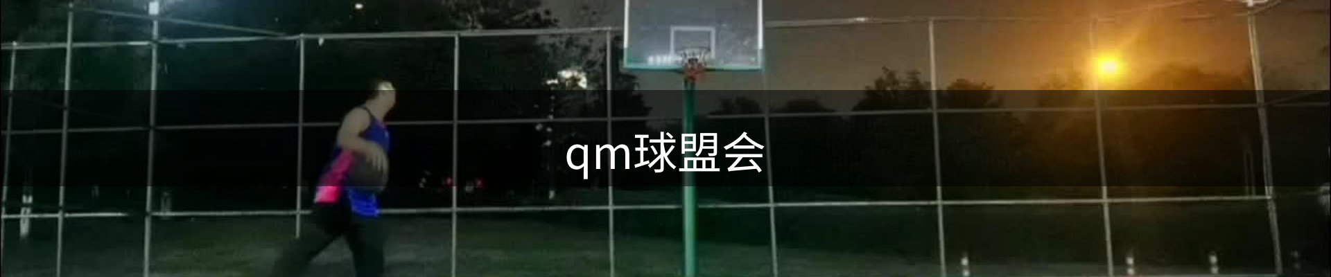 qm球盟会